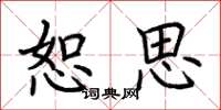荆霄鹏恕思楷书怎么写