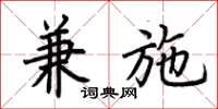 荆霄鹏兼施楷书怎么写