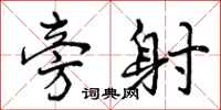 曾庆福旁射行书怎么写