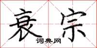 荆霄鹏衰宗楷书怎么写