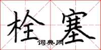 荆霄鹏栓塞楷书怎么写