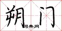 荆霄鹏朔门楷书怎么写