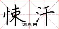荆霄鹏悚汗楷书怎么写