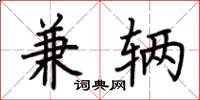 荆霄鹏兼辆楷书怎么写