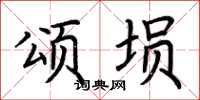 荆霄鹏颂埙楷书怎么写