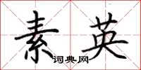荆霄鹏素英楷书怎么写