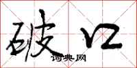 曾庆福破口行书怎么写