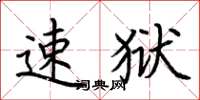 荆霄鹏速狱楷书怎么写