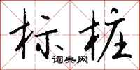 钱沛云标桩行书怎么写
