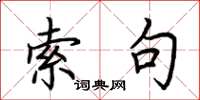 荆霄鹏索句楷书怎么写