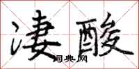 曾庆福凄酸行书怎么写