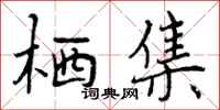 曾庆福栖集行书怎么写