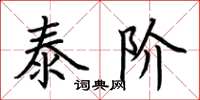 荆霄鹏泰阶楷书怎么写