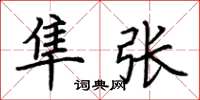 荆霄鹏隼张楷书怎么写