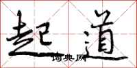 曾庆福起道行书怎么写