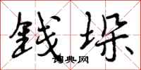 曾庆福钱垛行书怎么写
