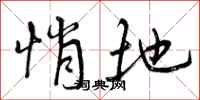 曾庆福悄地行书怎么写