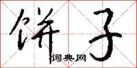 钱沛云饼子行书怎么写