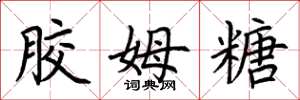 荆霄鹏胶姆糖楷书怎么写