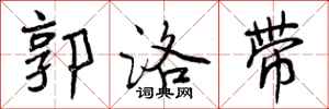 曾庆福郭洛带行书怎么写