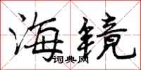 曾庆福海镜行书怎么写