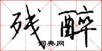 钱沛云残醉行书怎么写