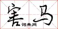 曾庆福害马行书怎么写