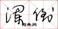 王冬龄澜倒草书怎么写