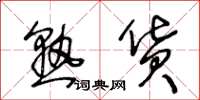王冬龄熟货草书怎么写