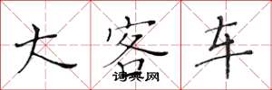 黄华生大客车楷书怎么写