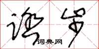 王冬龄踏步草书怎么写