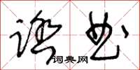 王冬龄踏曲草书怎么写
