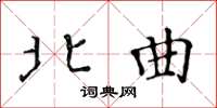 黄华生北曲楷书怎么写