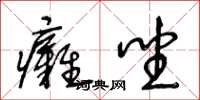 王冬龄瘫坐草书怎么写