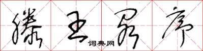 王冬龄滕王阁序草书怎么写