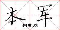黄华生本军楷书怎么写