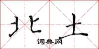 黄华生北土楷书怎么写