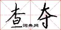钱沛云查夺行书怎么写