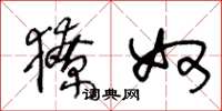 王冬龄獠奴草书怎么写