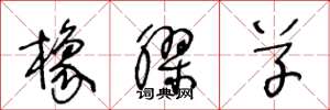 王冬龄橡胶草草书怎么写