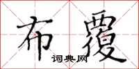 黄华生布覆楷书怎么写