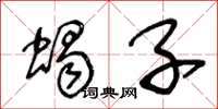 王冬龄蝎子草书怎么写