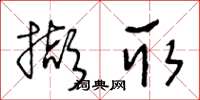 王冬龄撷取草书怎么写