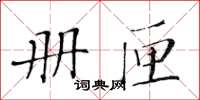 黄华生册匣楷书怎么写