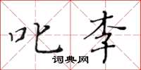 黄华生叱李楷书怎么写