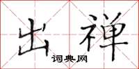 黄华生出禅楷书怎么写