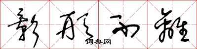 王冬龄影形不离草书怎么写