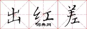 黄华生出红差楷书怎么写