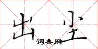 黄华生出尘楷书怎么写