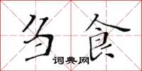 黄华生刍食楷书怎么写